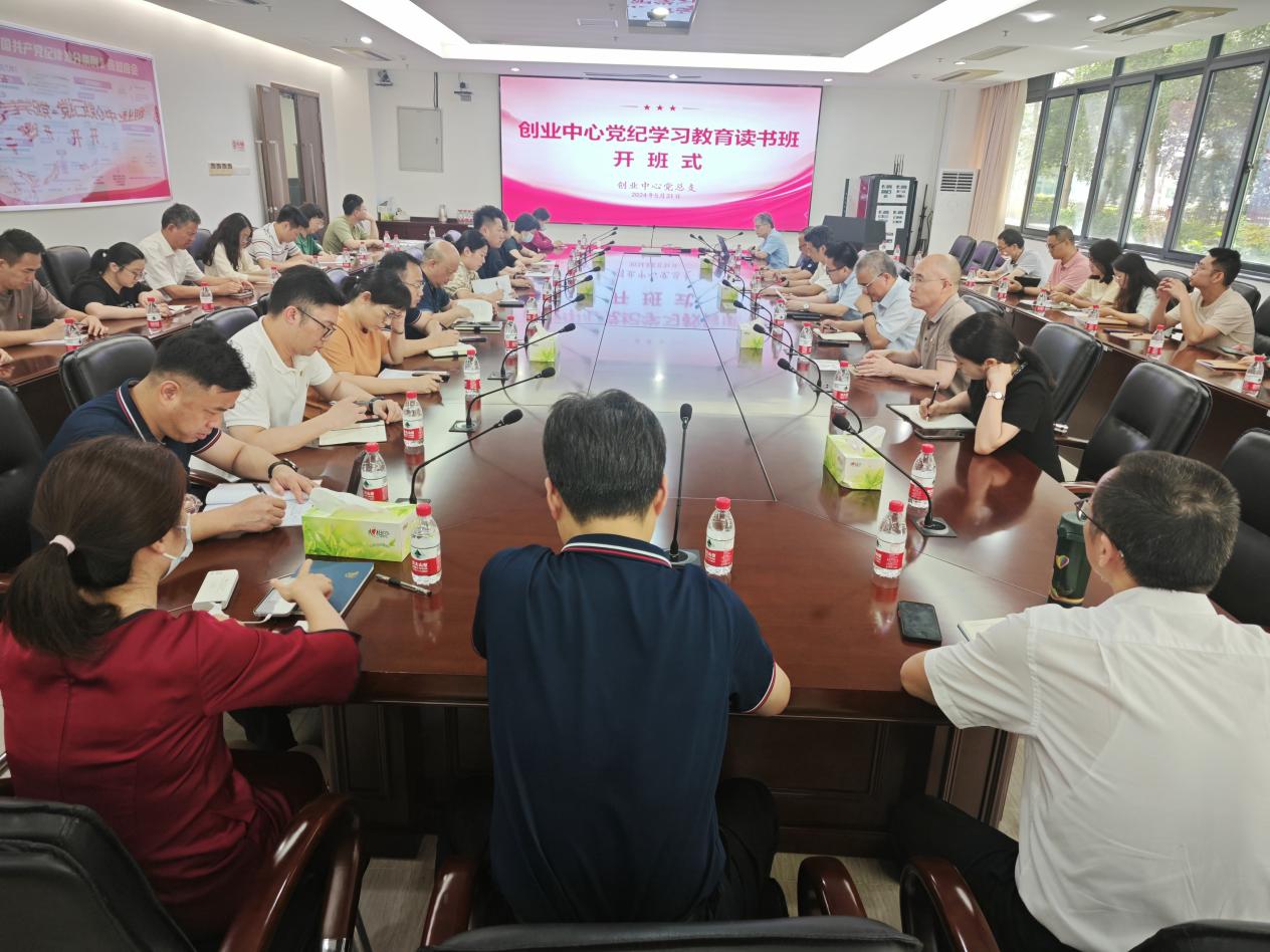 创业中心举办党纪学习教育读书班开班式暨专题辅导讲座